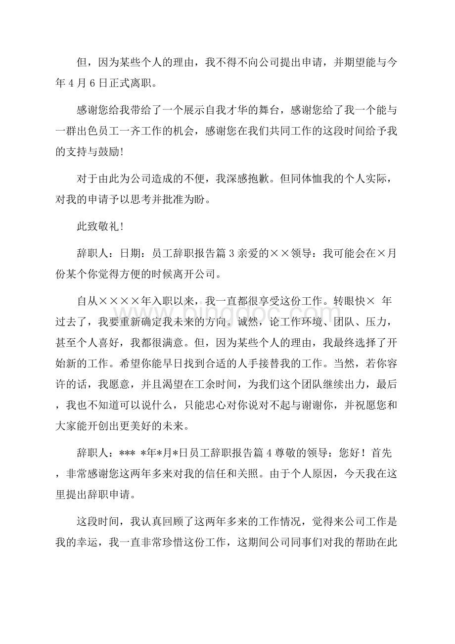 精选员工辞职报告6篇Word文件下载.docx_第2页