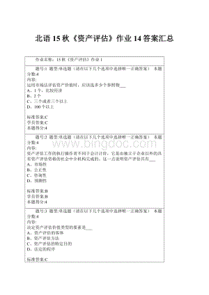 北语15秋《资产评估》作业14答案汇总.docx