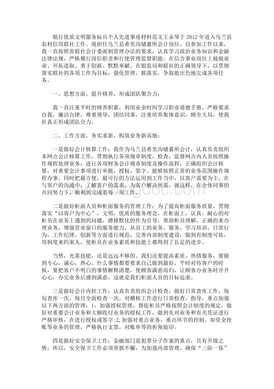 银行优质文明服务标兵个人先进事迹材料范文.docx_第3页