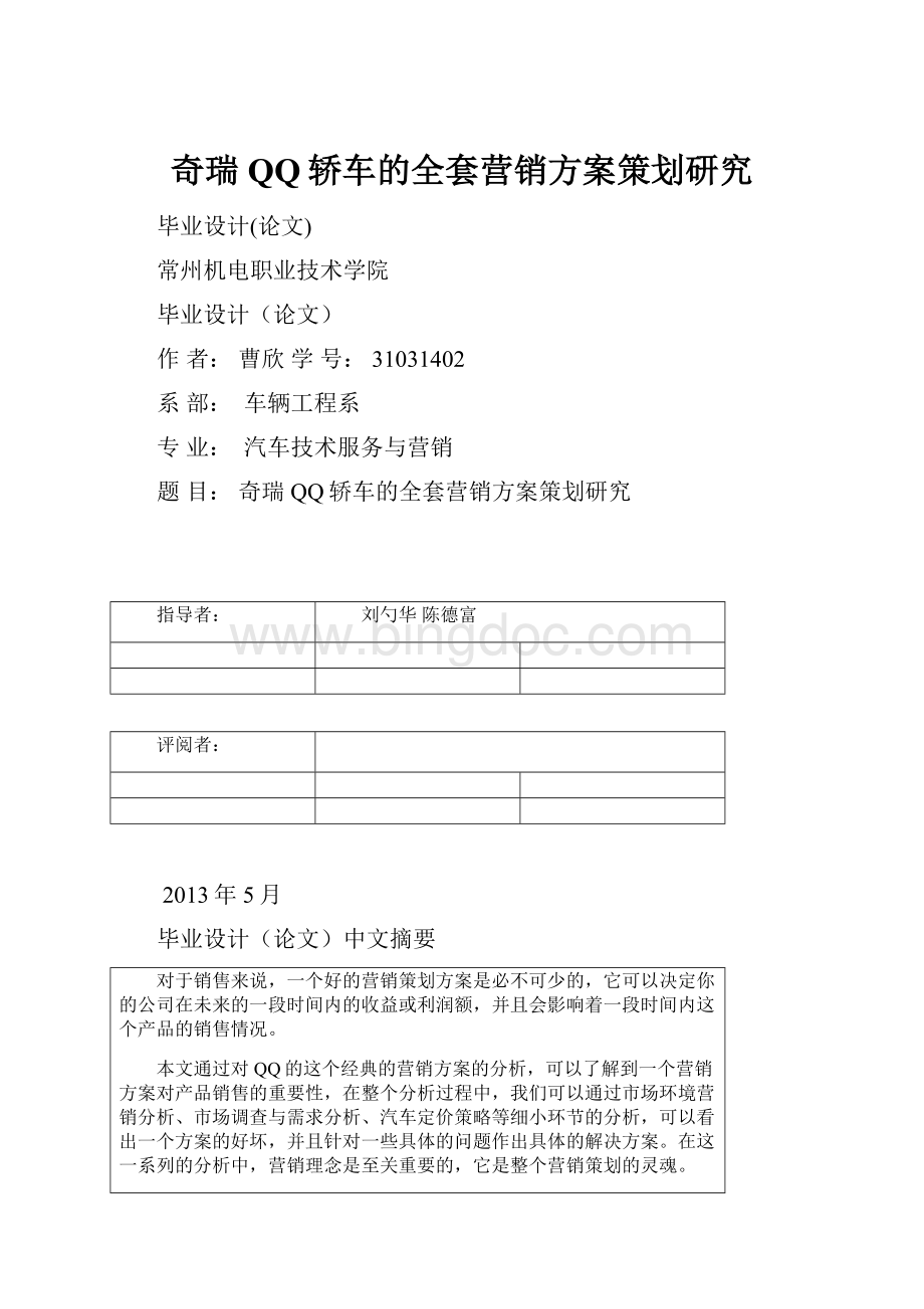 奇瑞QQ轿车的全套营销方案策划研究Word文件下载.docx_第1页