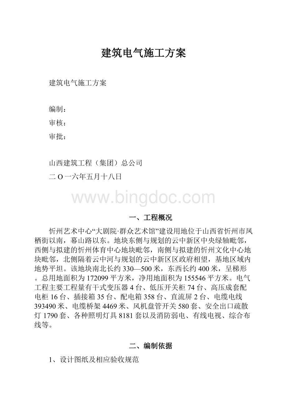 建筑电气施工方案.docx