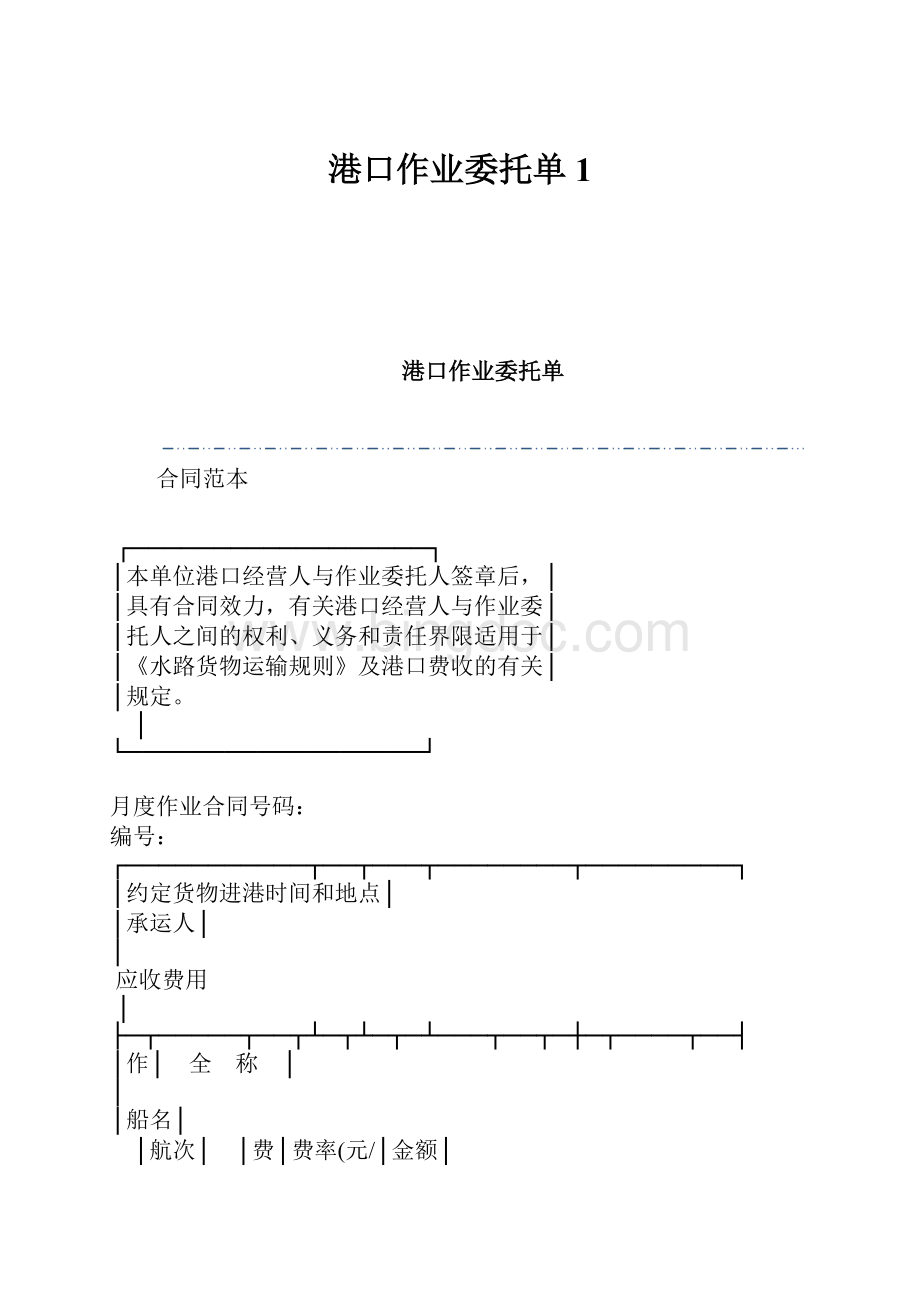 港口作业委托单1文档格式.docx_第1页