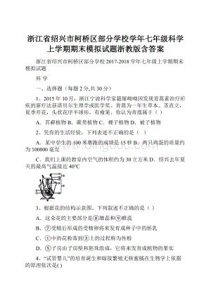 浙江省绍兴市柯桥区部分学校学年七年级科学上学期期末模拟试题浙教版含答案.docx