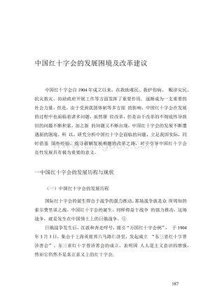 中国红十字会的发展困境及改革建议.docx