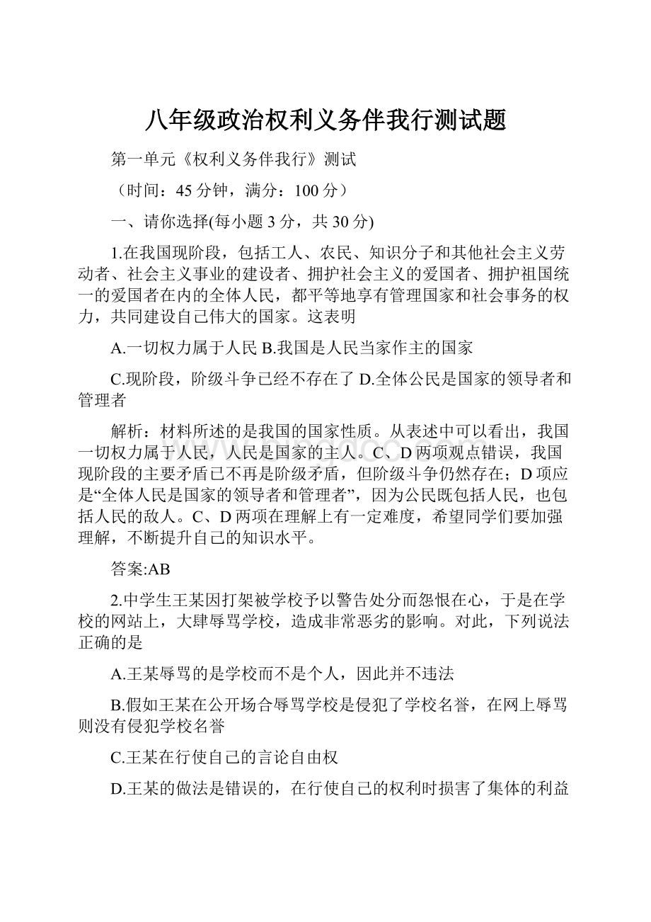 八年级政治权利义务伴我行测试题.docx_第1页