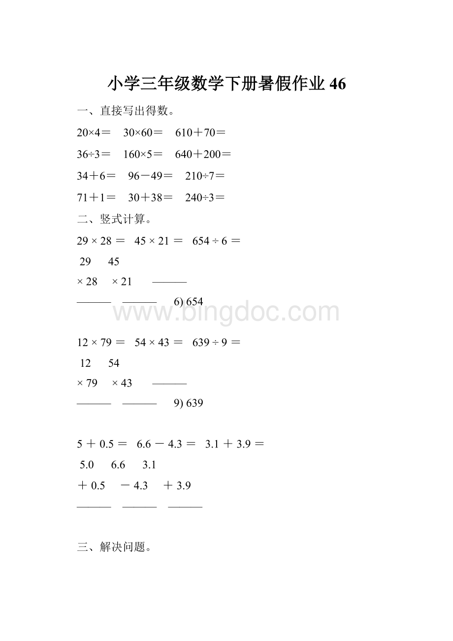 小学三年级数学下册暑假作业46.docx_第1页