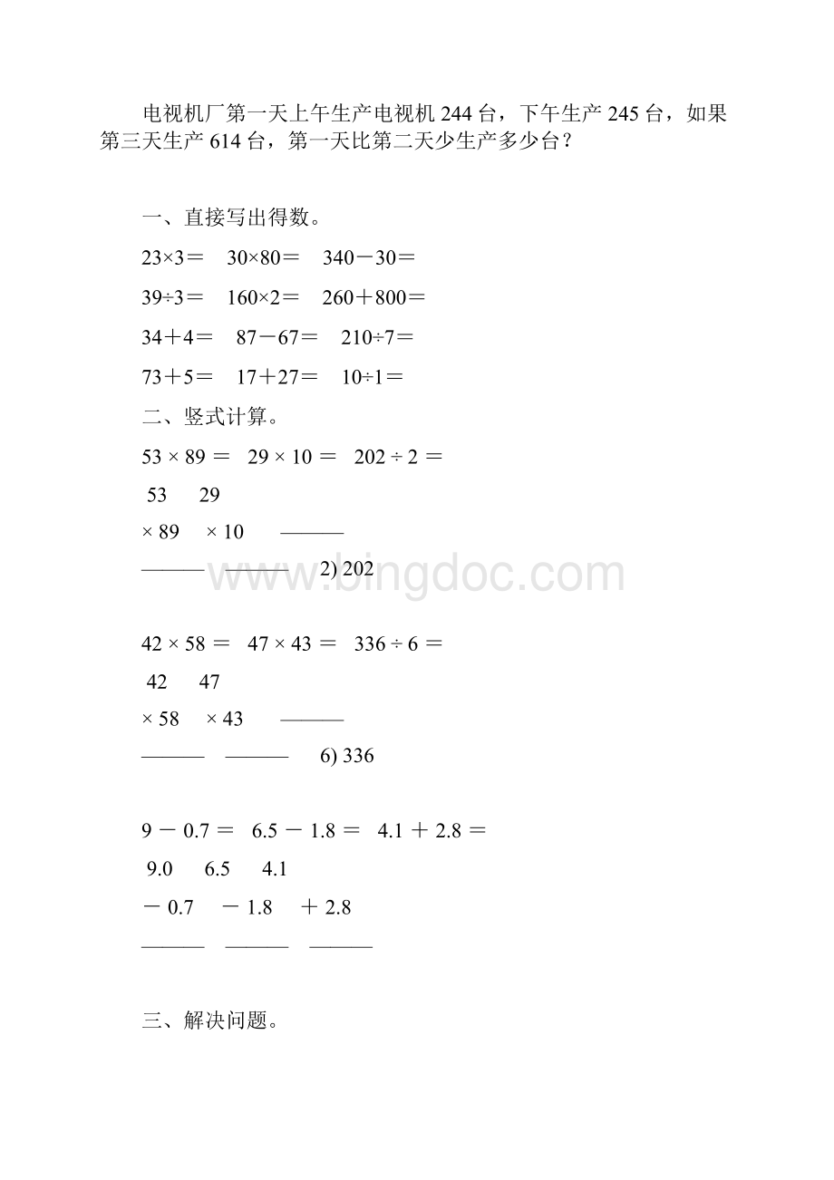 小学三年级数学下册暑假作业46.docx_第2页