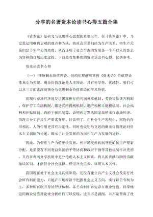 分享的名著资本论读书心得五篇合集Word格式.docx