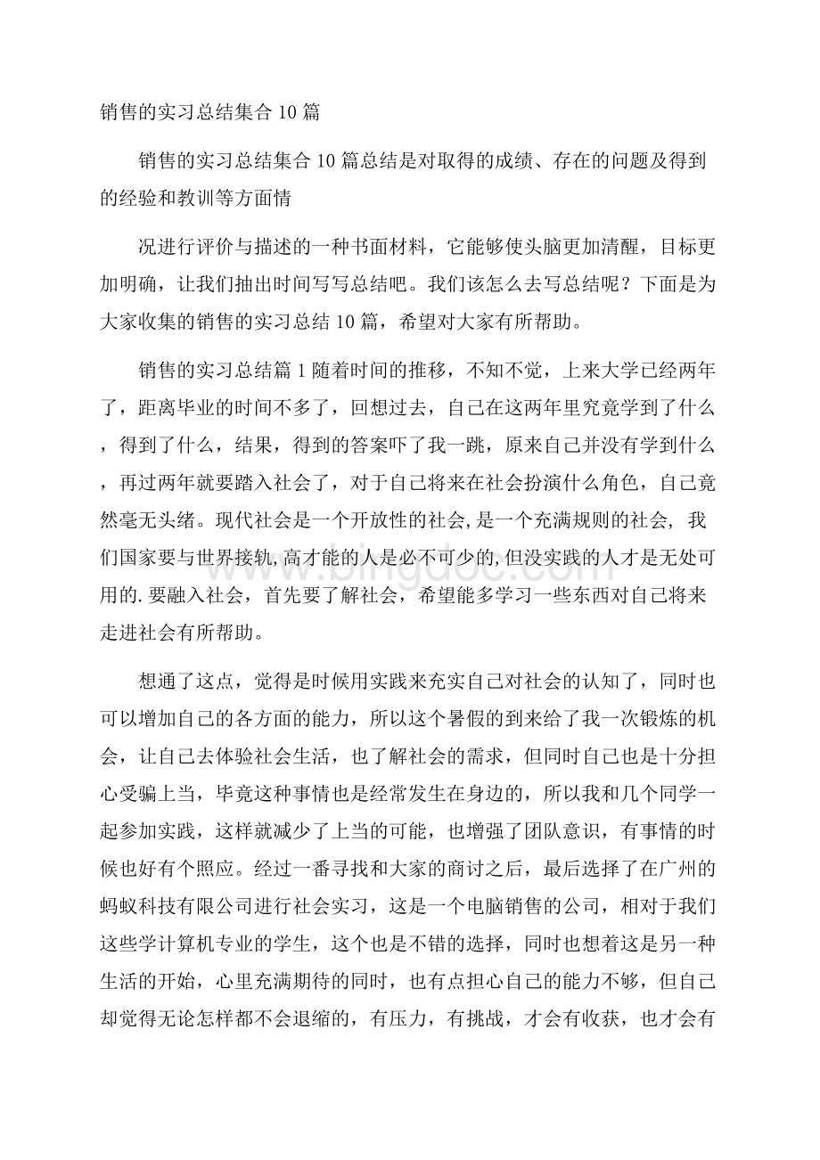 销售的实习总结集合10篇.docx