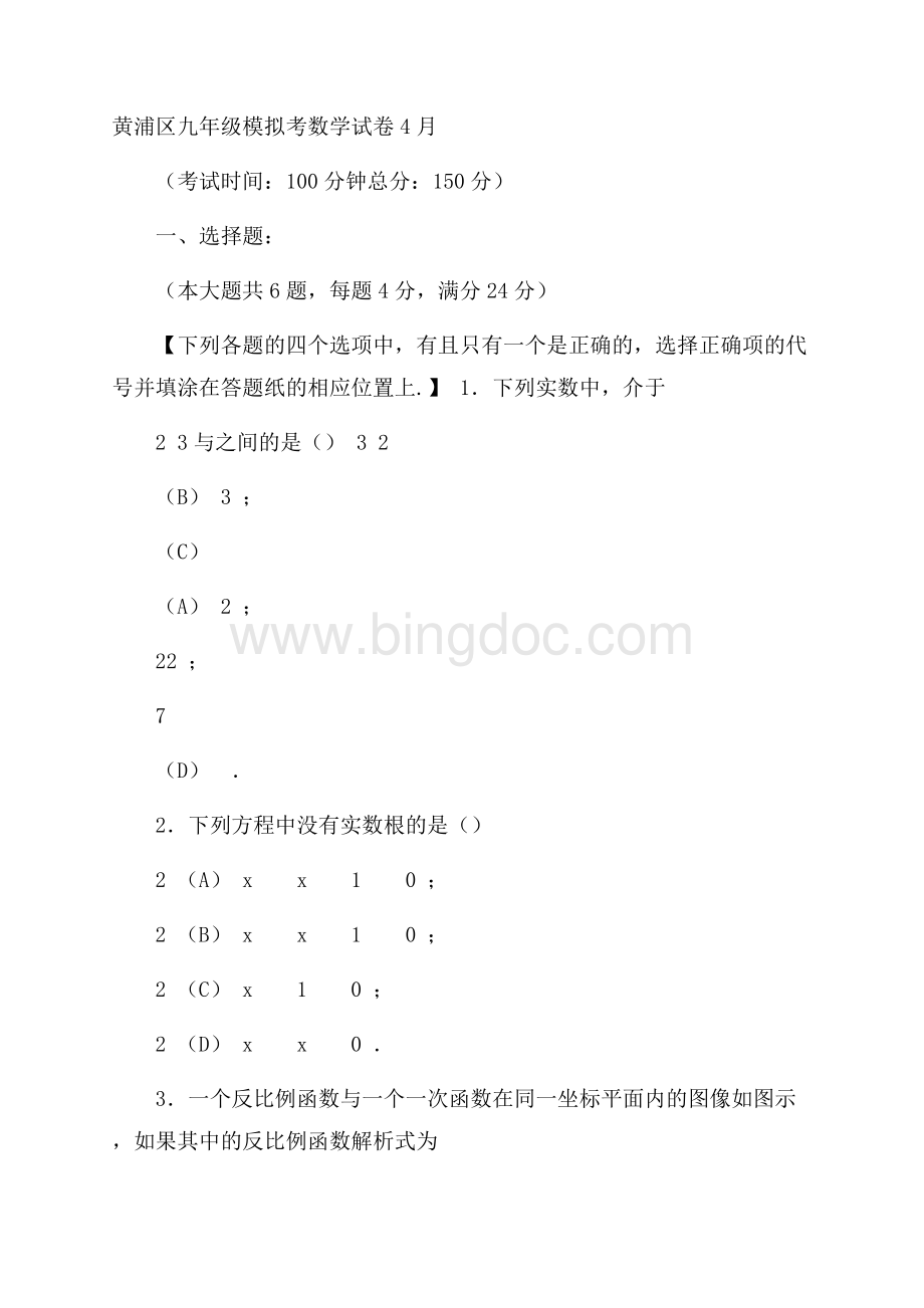 上海市黄浦区届中考二模数学试题含答案Word格式.docx_第1页