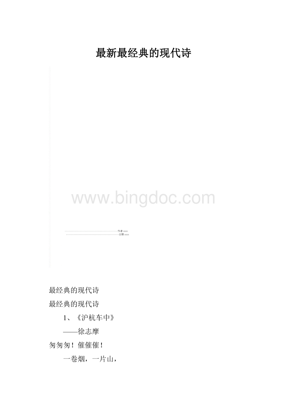 最新最经典的现代诗Word格式.docx