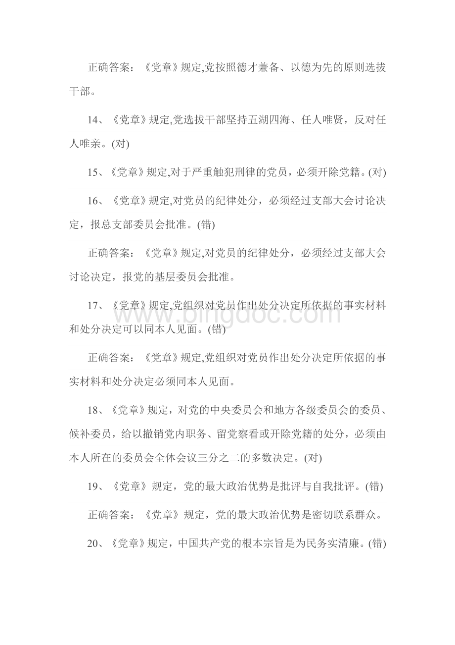 大学生网络党校两学一做试题答案Word文档格式.doc_第3页