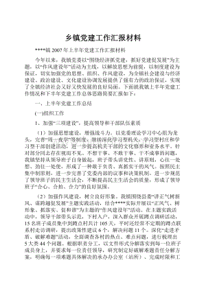 乡镇党建工作汇报材料.docx