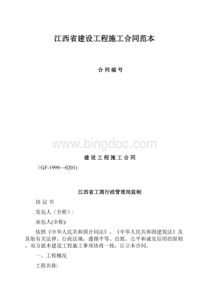 江西省建设工程施工合同范本.docx