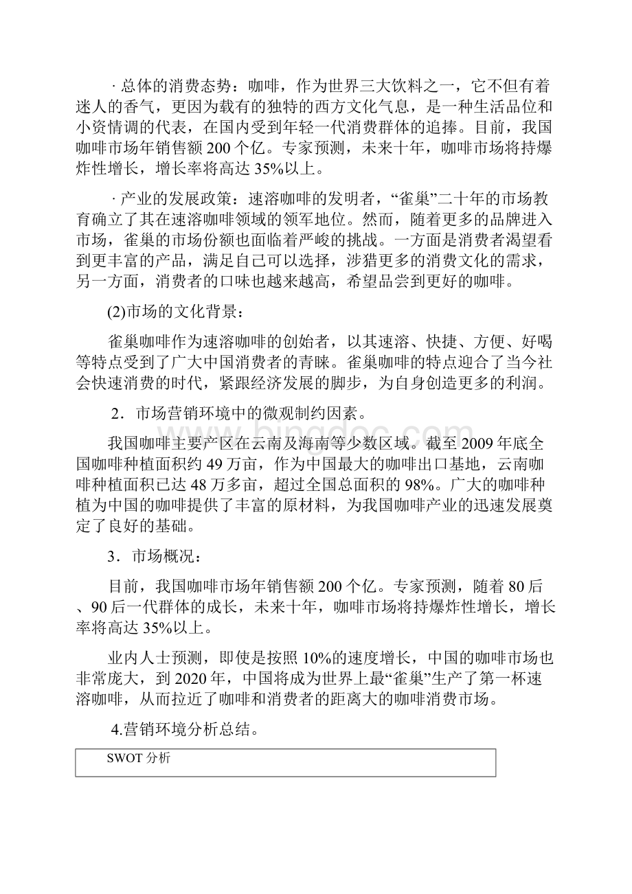 雀巢广告策划分析报告Word格式文档下载.docx_第2页