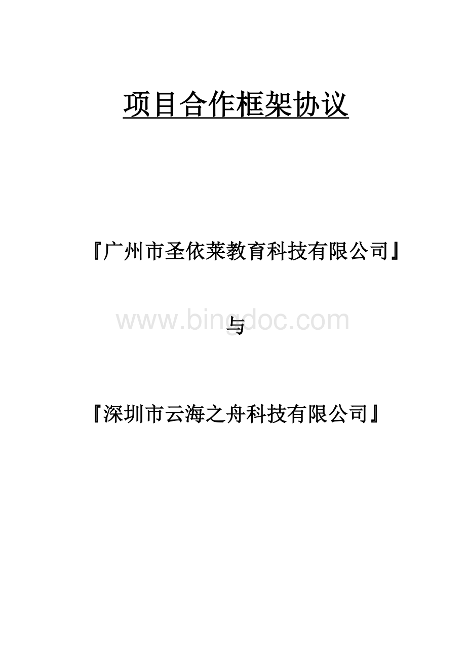 项目合作框架协议.docx_第1页