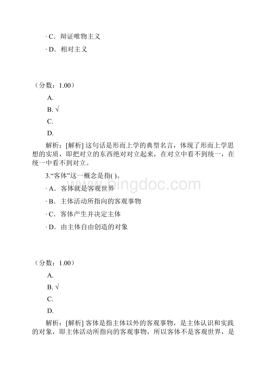 马克思列宁主义哲学Word文档下载推荐.docx_第2页