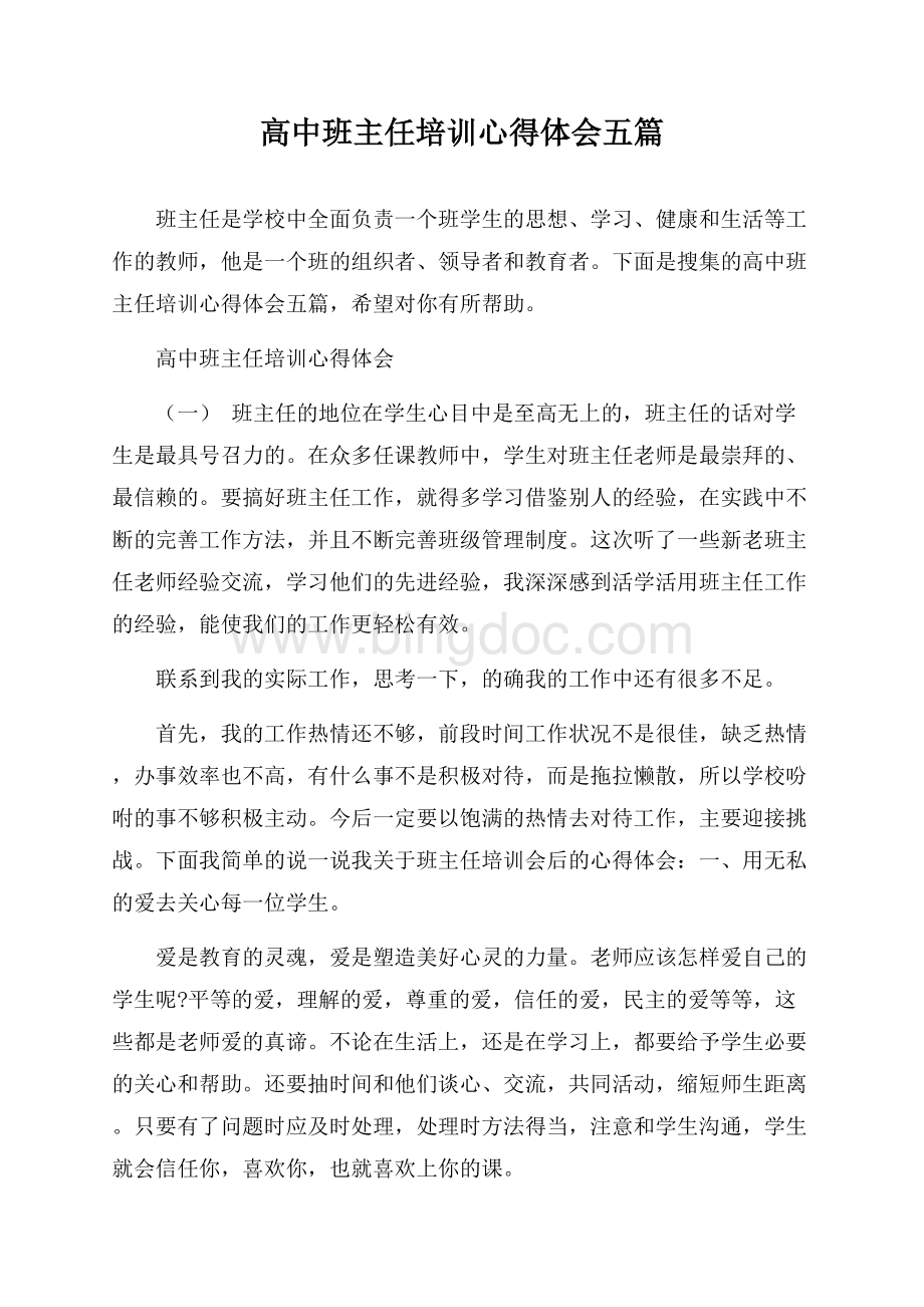 高中班主任培训心得体会五篇.docx_第1页