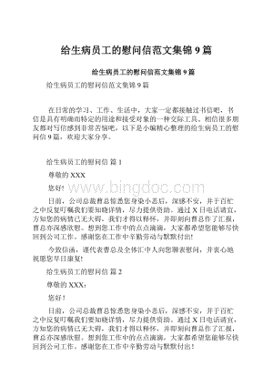 给生病员工的慰问信范文集锦9篇.docx