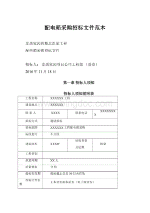 配电箱采购招标文件范本Word文档格式.docx