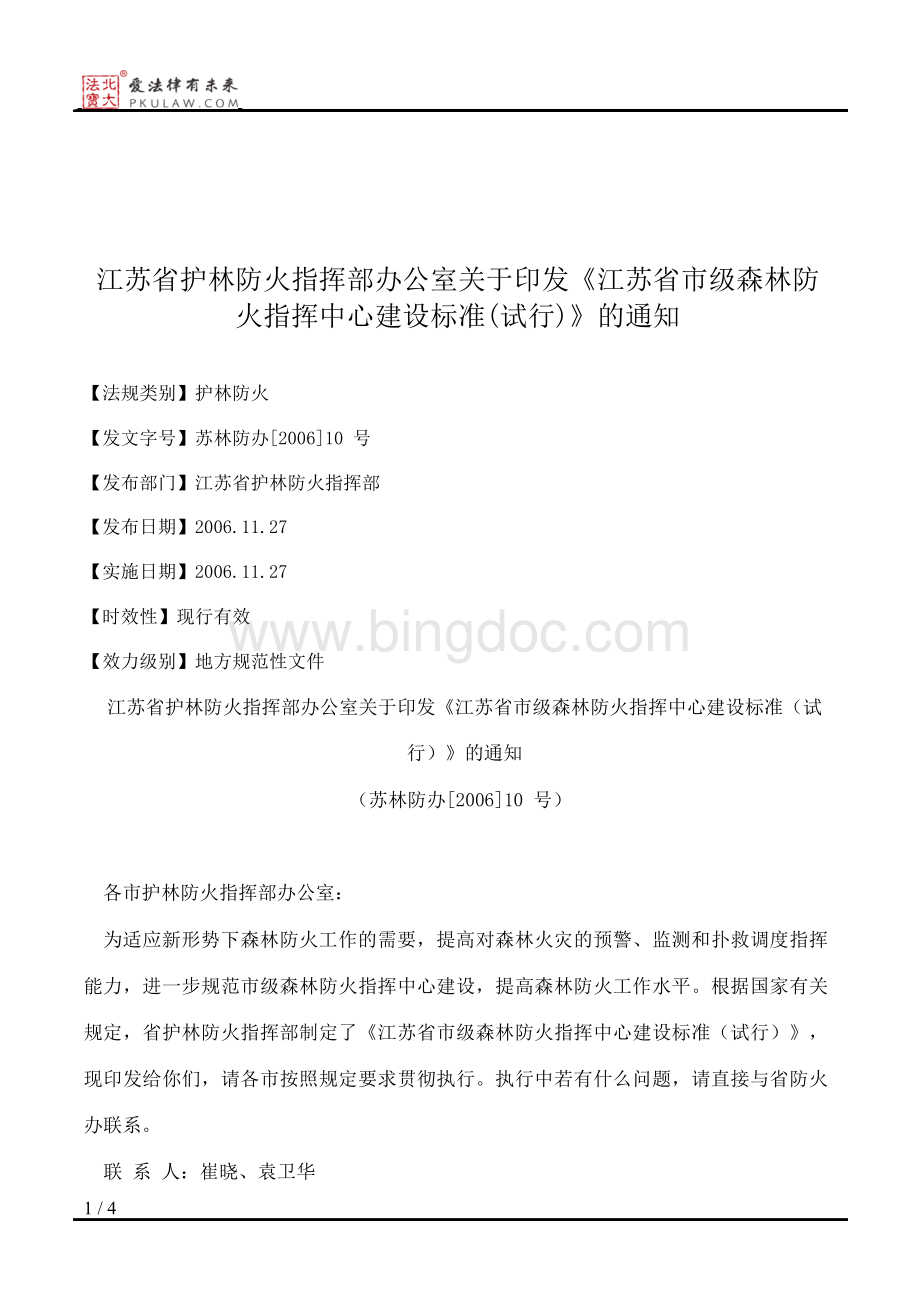 江苏省护林防火指挥部办公室关于印发《江苏省市级森林防火指挥中.docx_第1页