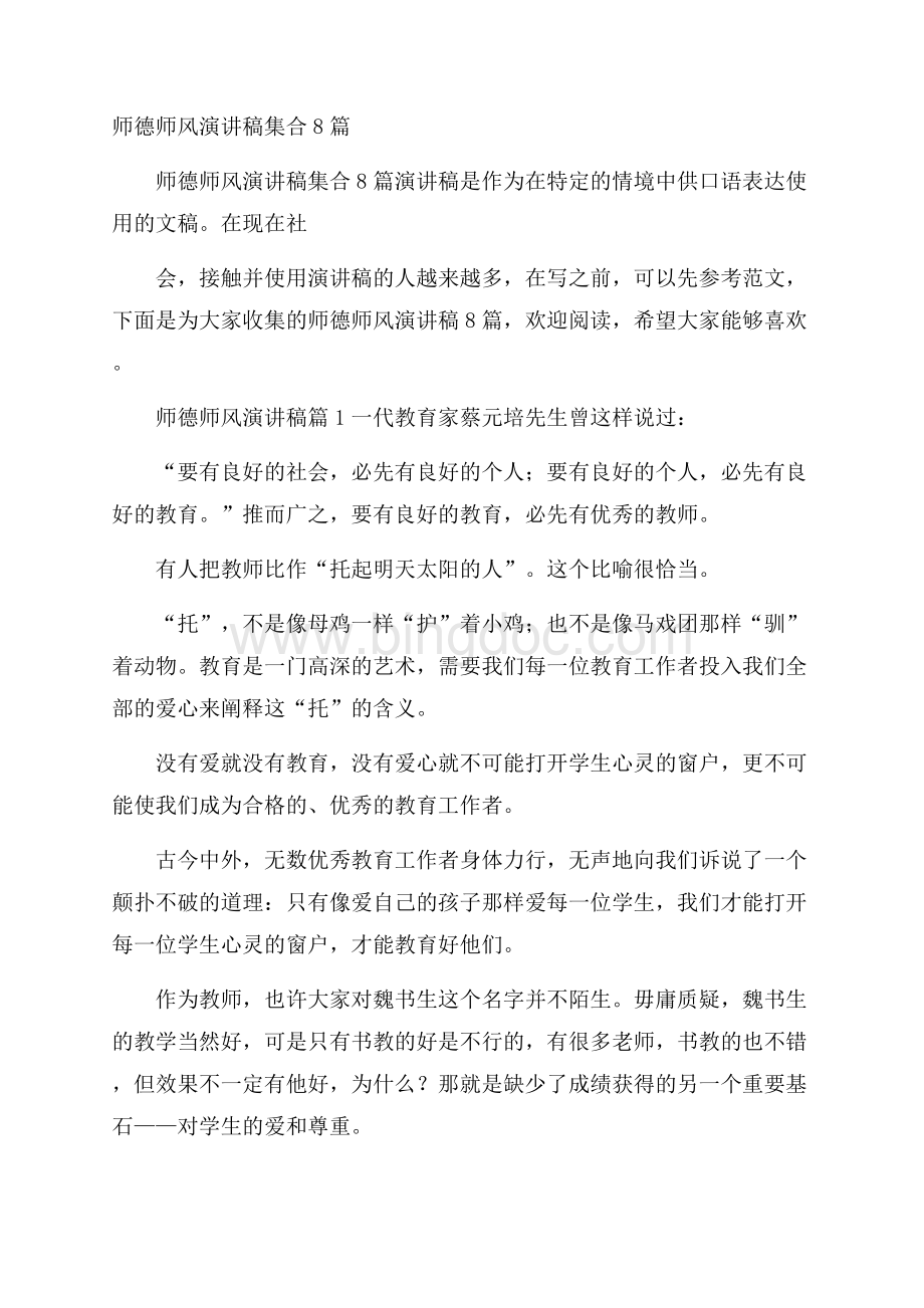 师德师风演讲稿集合8篇.docx