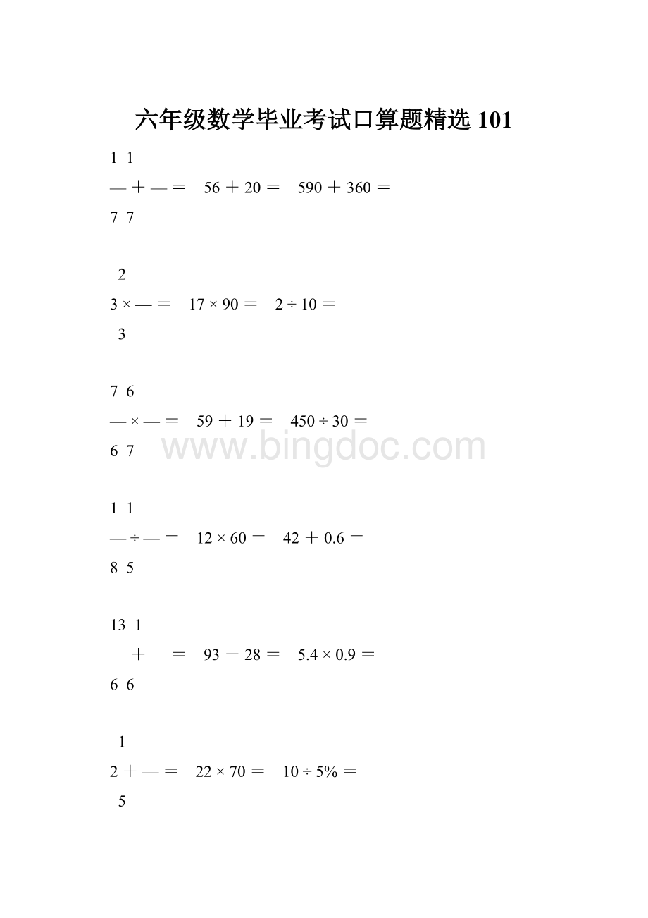 六年级数学毕业考试口算题精选101.docx
