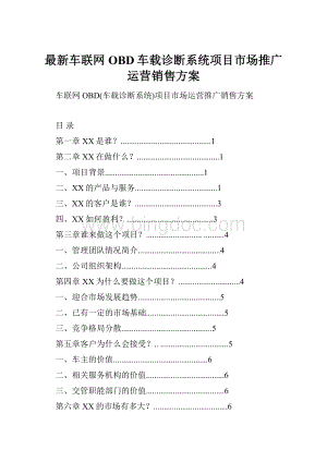 最新车联网OBD车载诊断系统项目市场推广运营销售方案Word文件下载.docx