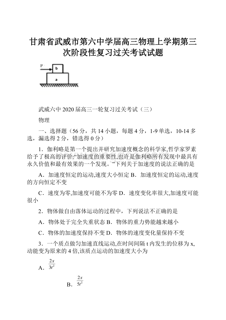 甘肃省武威市第六中学届高三物理上学期第三次阶段性复习过关考试试题.docx_第1页