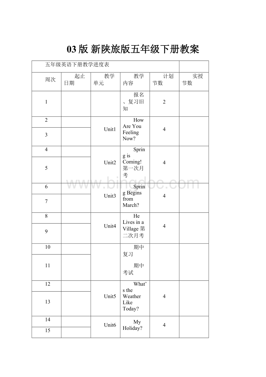 03版新陕旅版五年级下册教案.docx_第1页