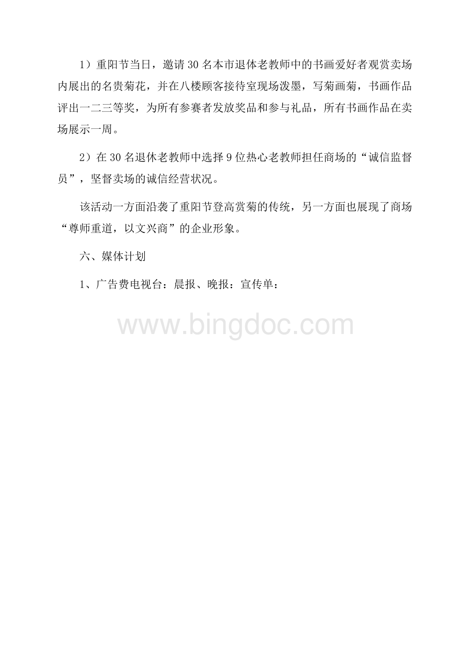 大商场重阳节促销策划书文档格式.docx_第3页