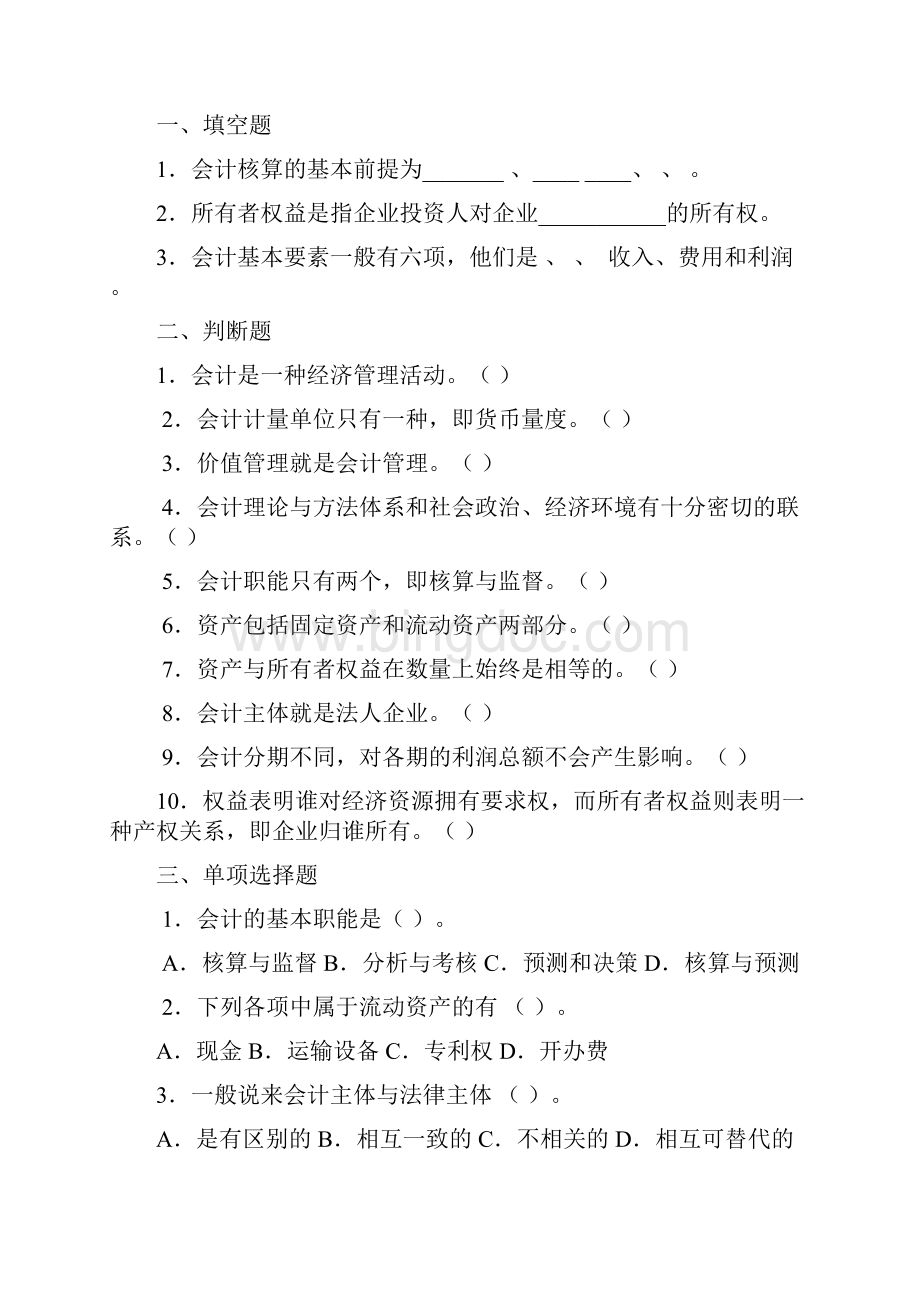 最新会计学基础习题集与参考答案Word格式.docx_第2页