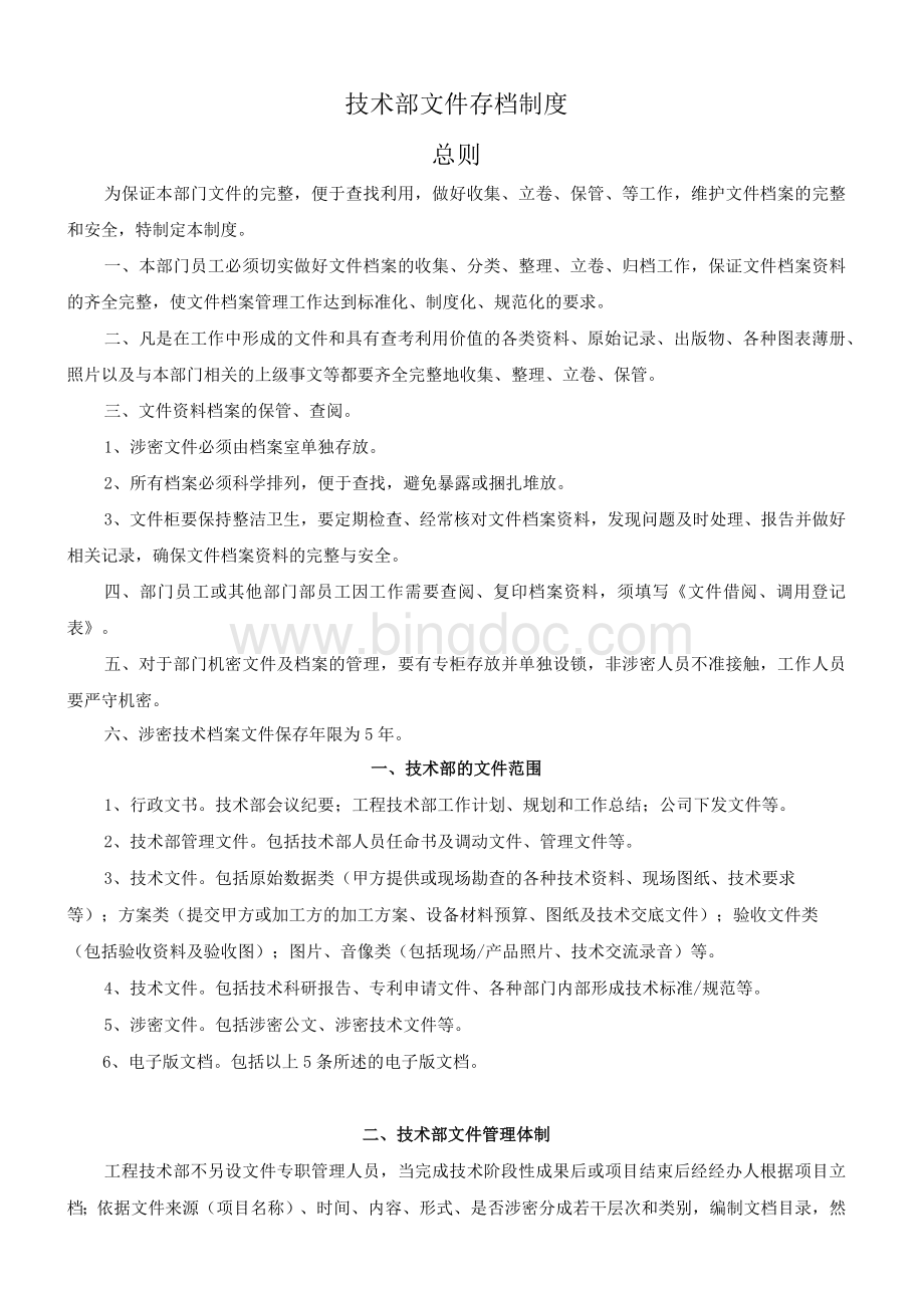 技术部文件归档制度及表格.docx