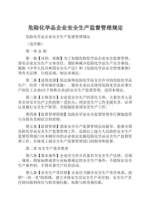 危险化学品企业安全生产监督管理规定.docx