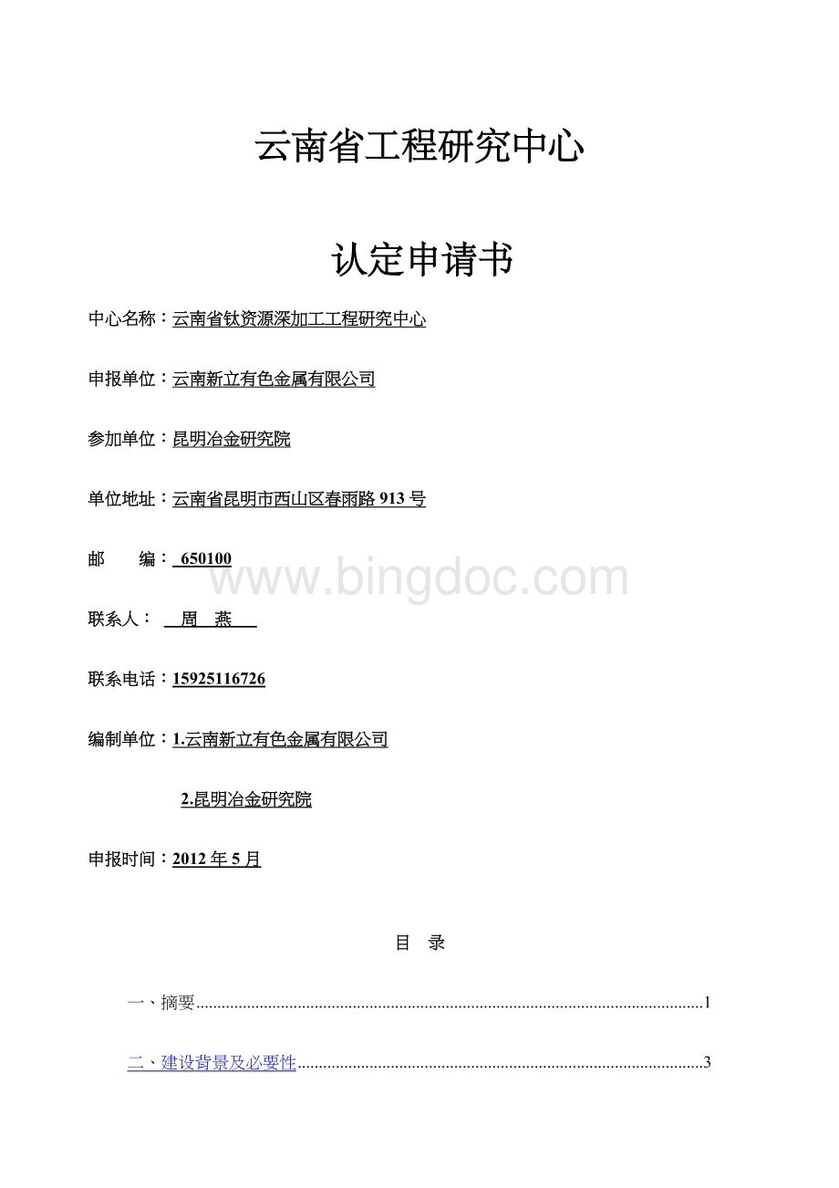 新立云南省工程研究中心申请报告.docx_第1页