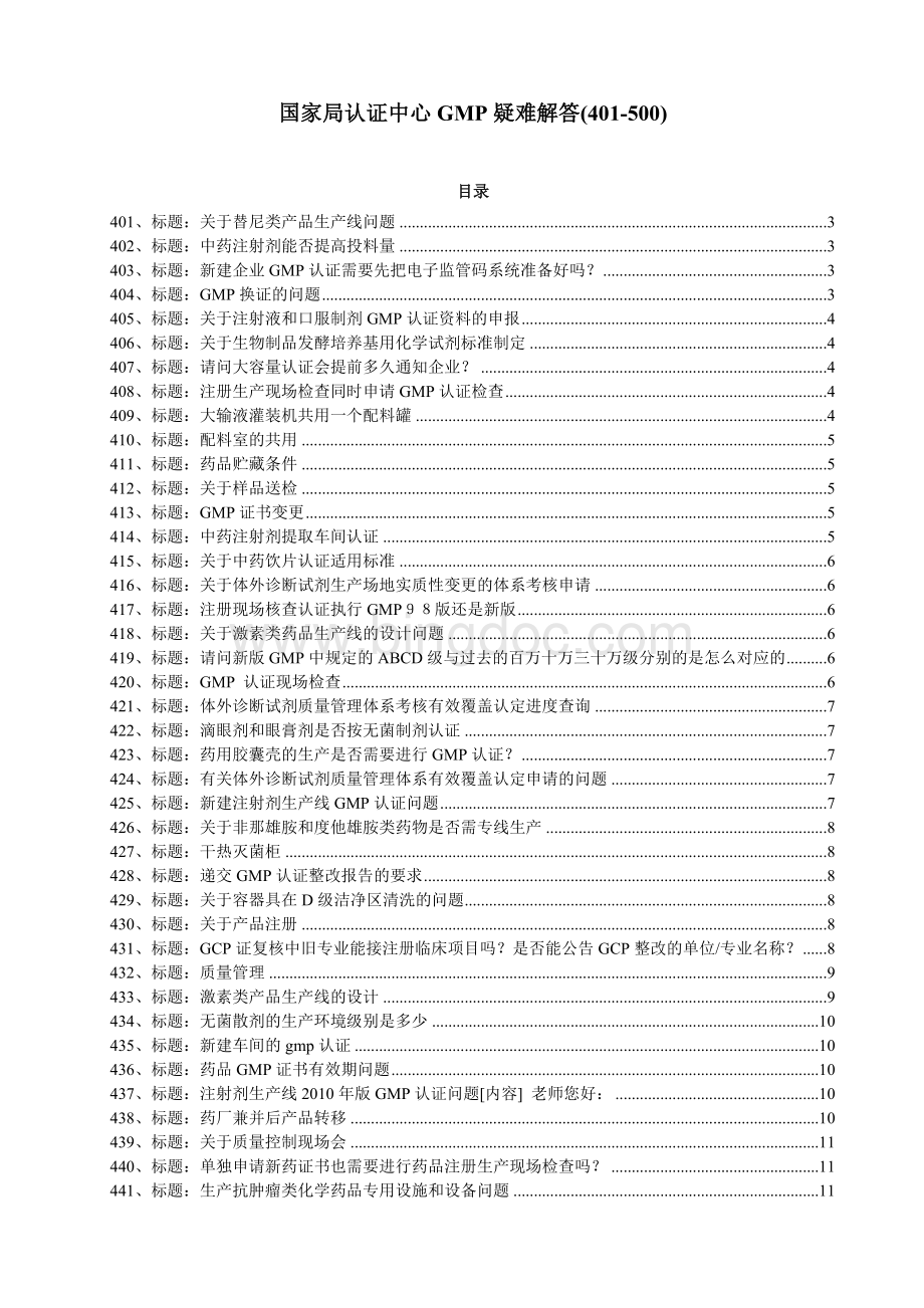 国家局认证中心GMP疑难解答00问.doc_第1页