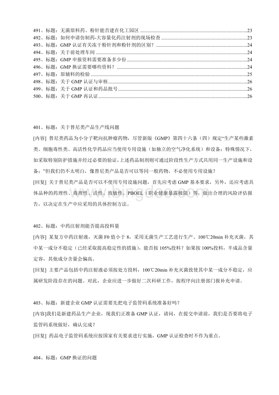 国家局认证中心GMP疑难解答00问.doc_第3页