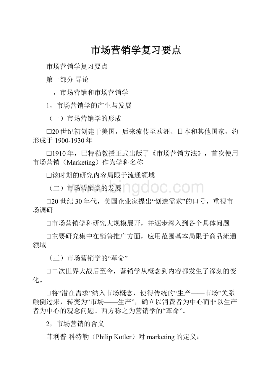 市场营销学复习要点.docx_第1页