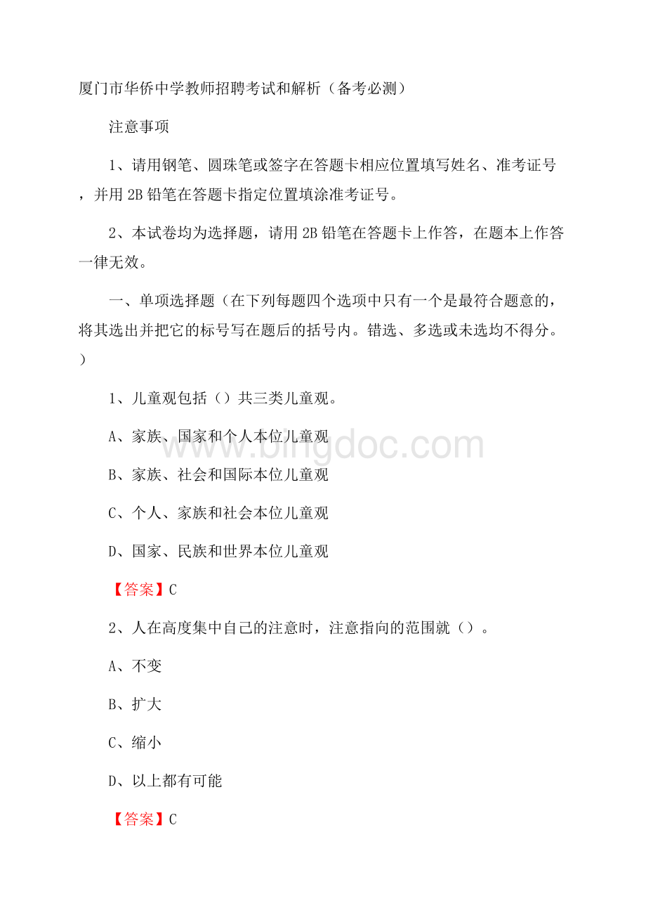 厦门市华侨中学教师招聘考试和解析(备考必测).docx_第1页