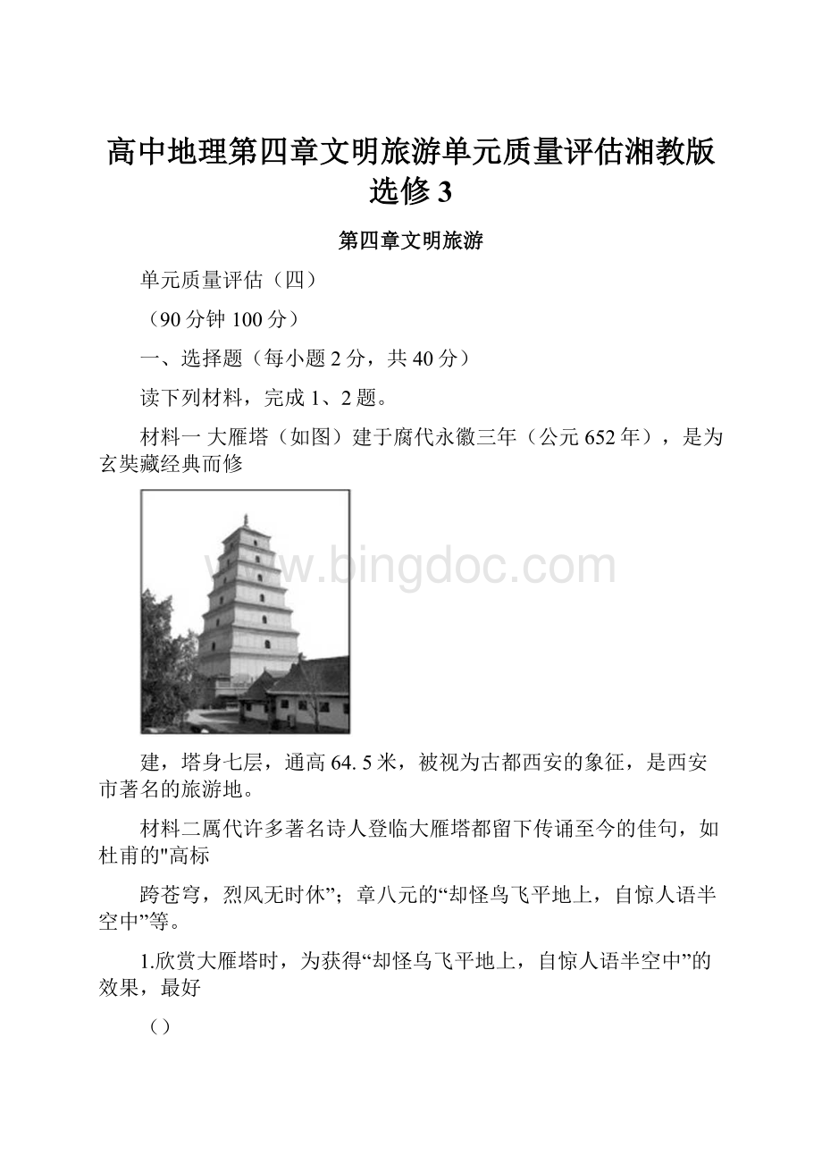 高中地理第四章文明旅游单元质量评估湘教版选修3Word文档格式.docx_第1页