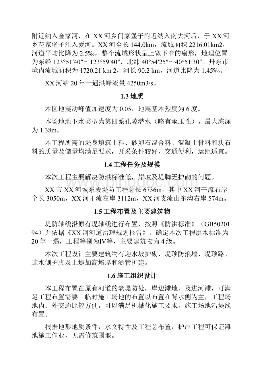 XX河城东段堤防工程初步设计报告docWord格式.docx_第2页