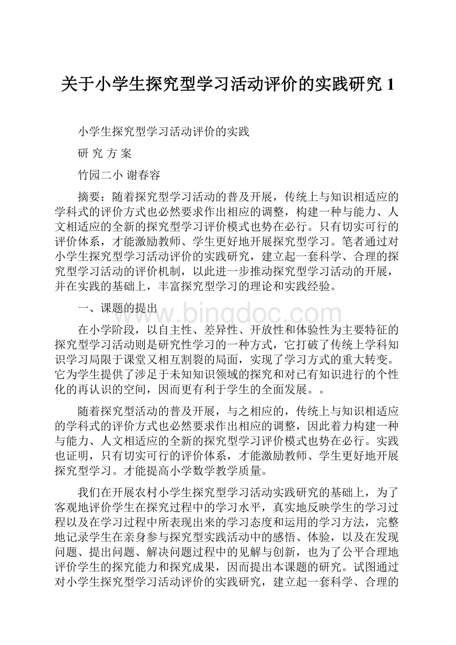 关于小学生探究型学习活动评价的实践研究1.docx