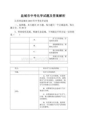 盐城市中考化学试题及答案解析.docx