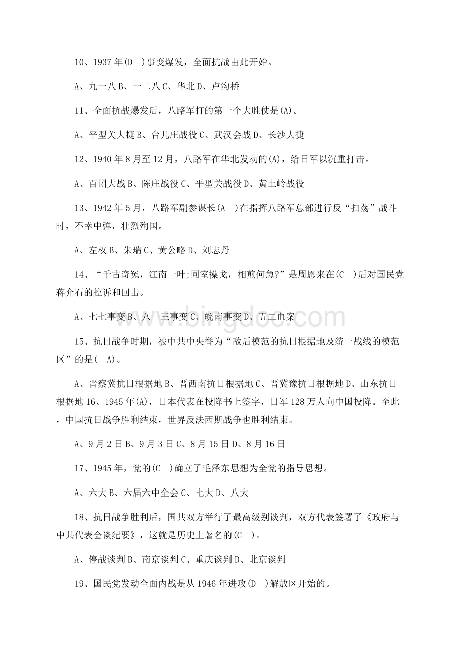 中国共产党党史知识试题Word文件下载.docx_第2页