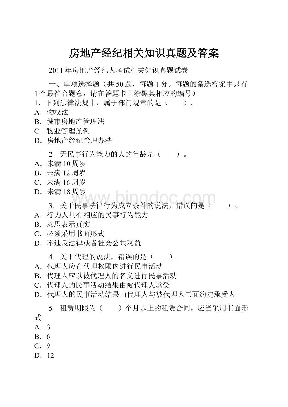 房地产经纪相关知识真题及答案.docx_第1页