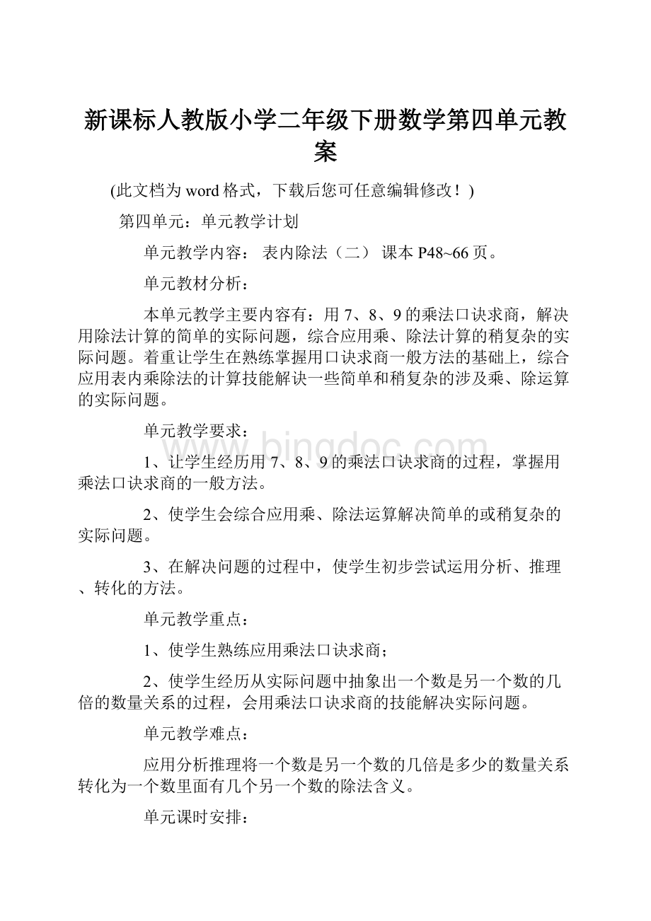 新课标人教版小学二年级下册数学第四单元教案.docx