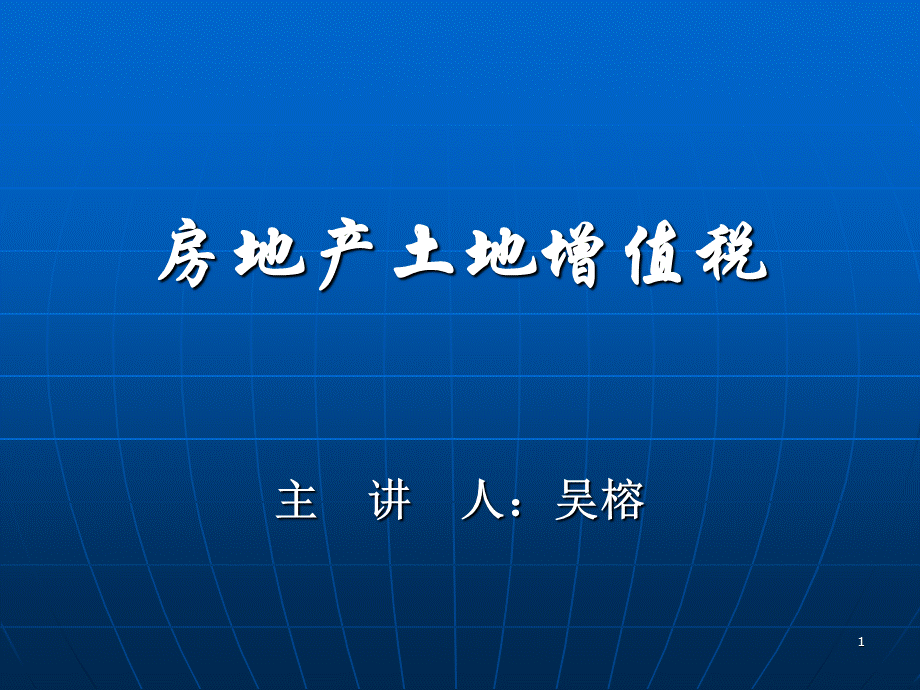 土地增值税讲解PPT演示课件.ppt_第1页