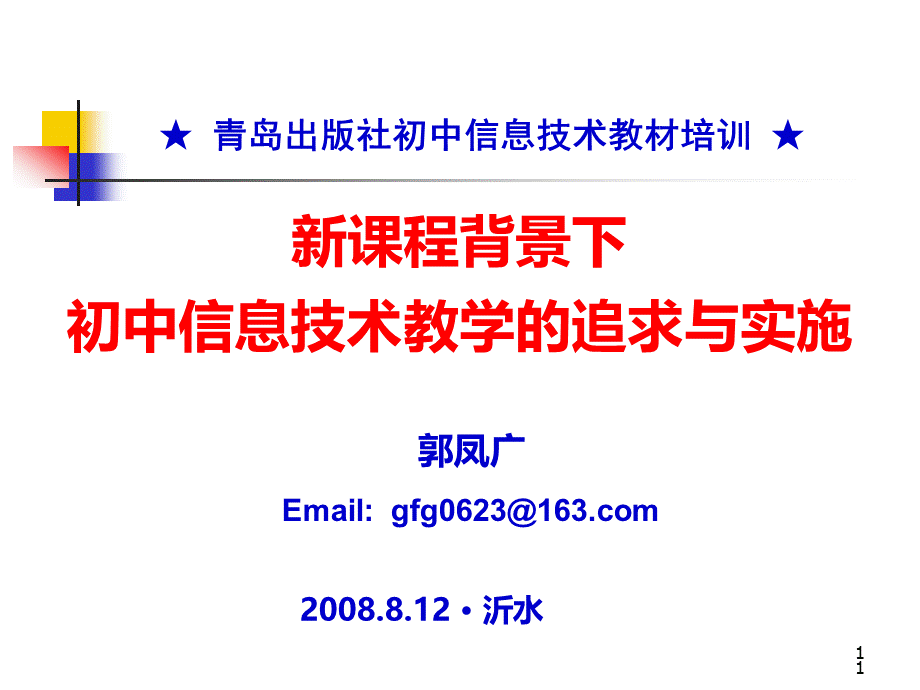 青岛出社初中信息技术教材培训.ppt