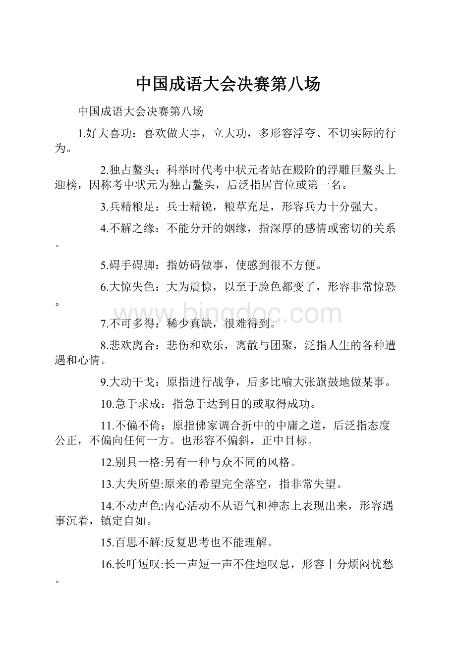 中国成语大会决赛第八场.docx_第1页