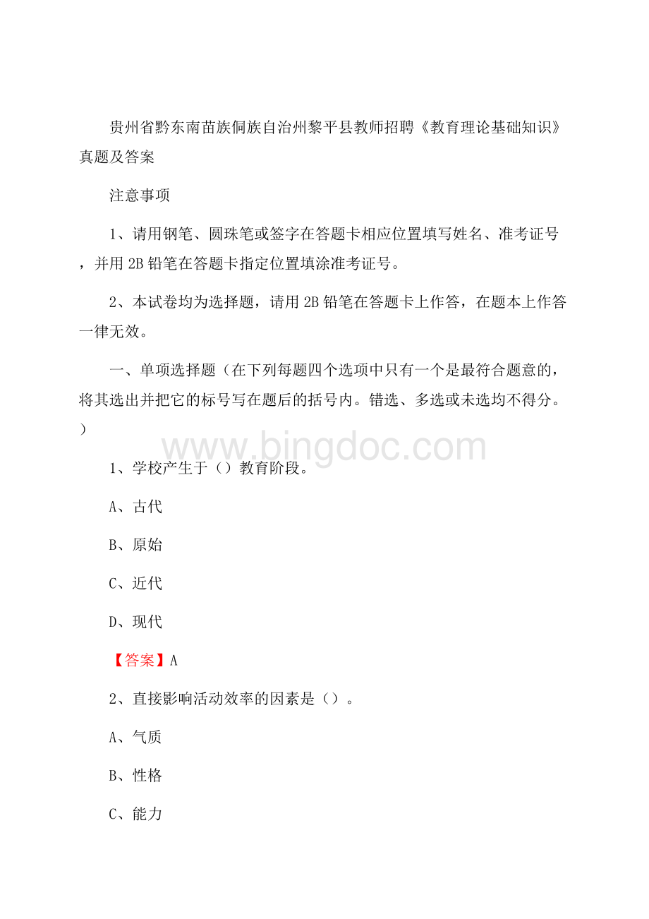 贵州省黔东南苗族侗族自治州黎平县教师招聘《教育理论基础知识》 真题及答案Word格式.docx